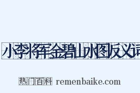 小李将军金碧山水图反义词是什么意思的图片